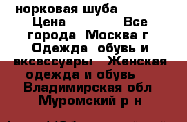 норковая шуба vericci › Цена ­ 85 000 - Все города, Москва г. Одежда, обувь и аксессуары » Женская одежда и обувь   . Владимирская обл.,Муромский р-н